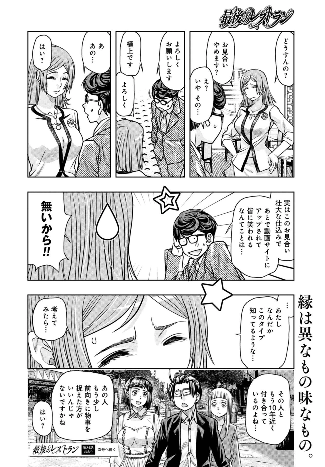 最後のレストラン 第84話 - 36