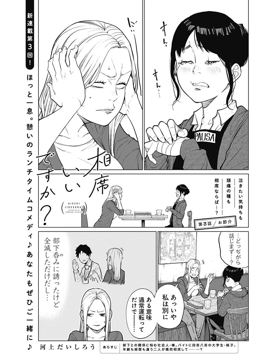 相席いいですか？ 第3話 - 1