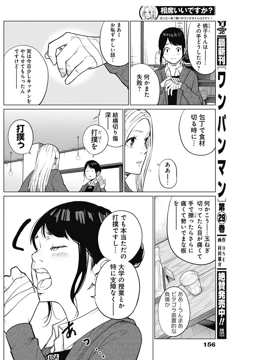 相席いいですか？ 第3話 - 2