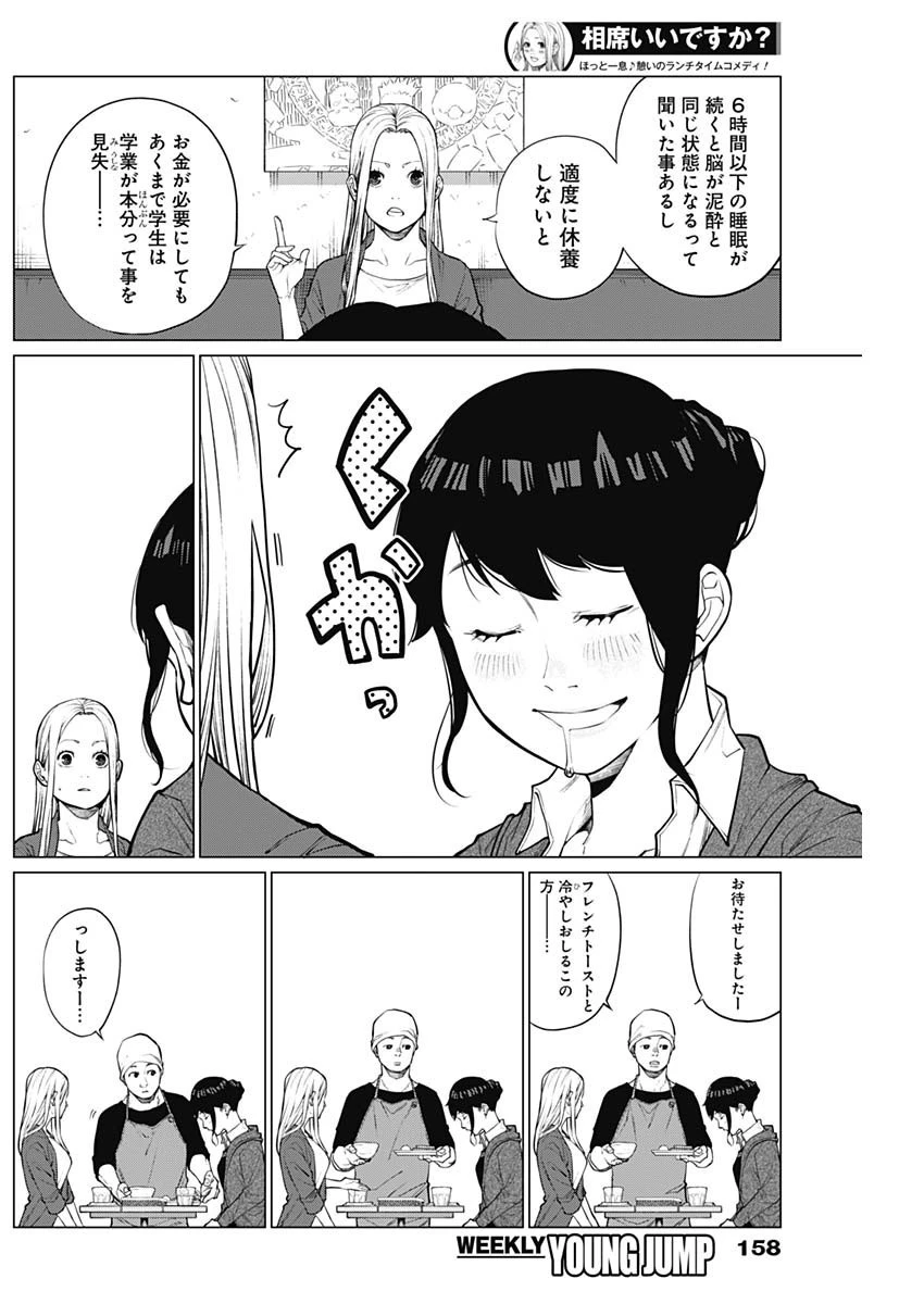 相席いいですか？ 第3話 - 4