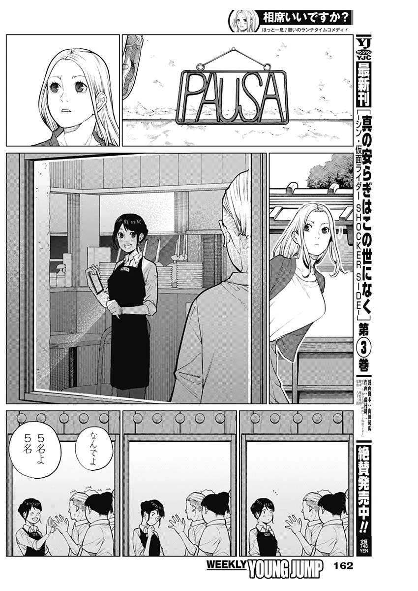 相席いいですか？ 第3話 - 8