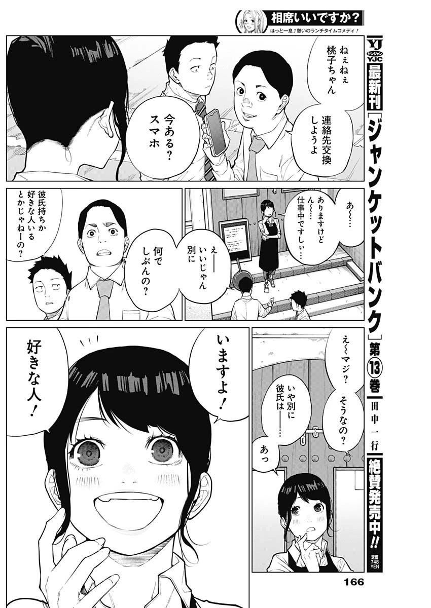 相席いいですか？ 第3話 - 12