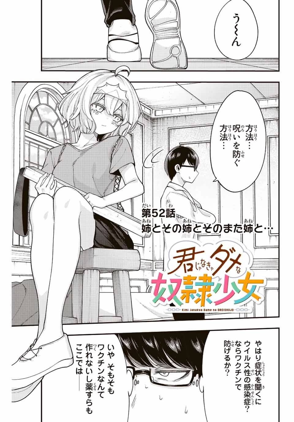 君じゃなきゃダメな奴隷少女 第52話 - 1