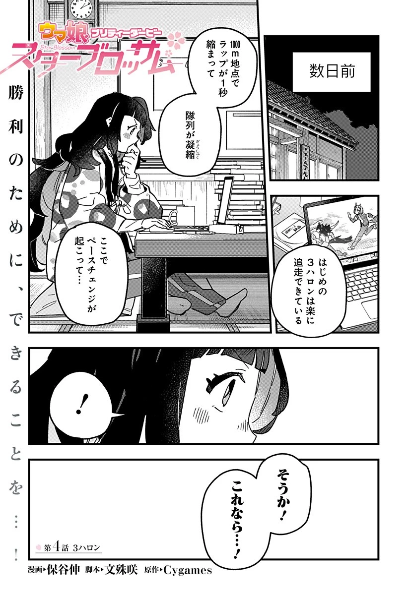 ウマ娘 プリティーダービー スターブロッサム 第4話 - 1