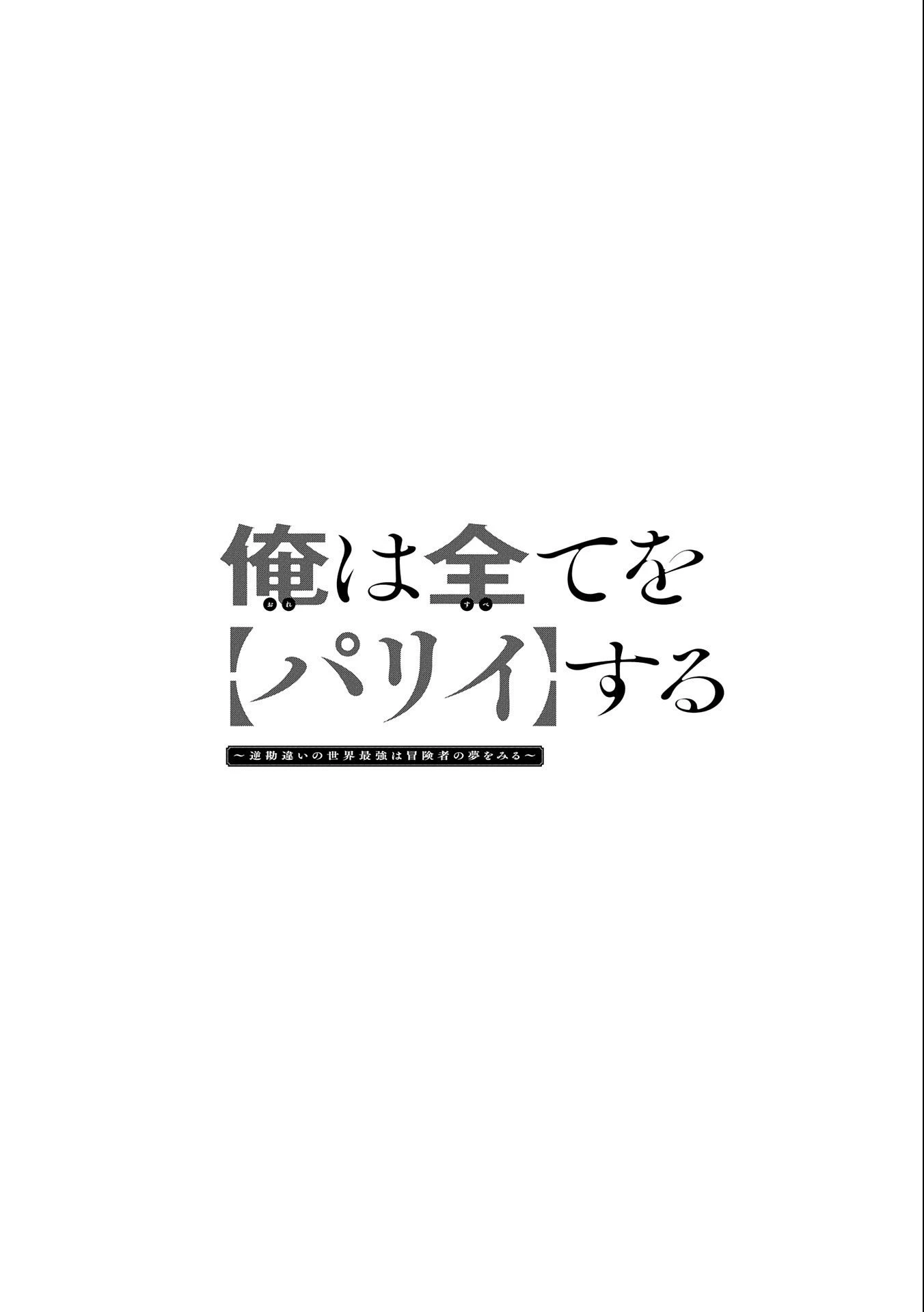 俺は全てを【パリイ】する ～逆勘違いの世界最強は冒険者になりたい～ 第13.2話 - 1