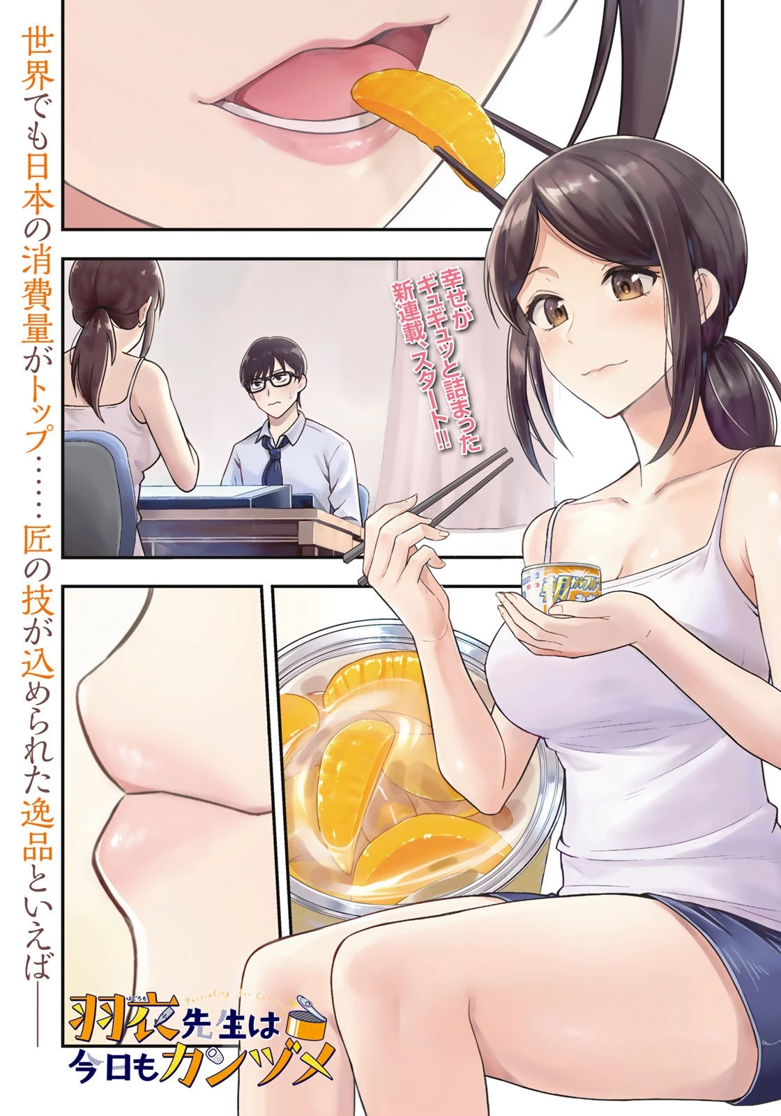 羽衣先生は今日もカンヅメ 第1話 - 1