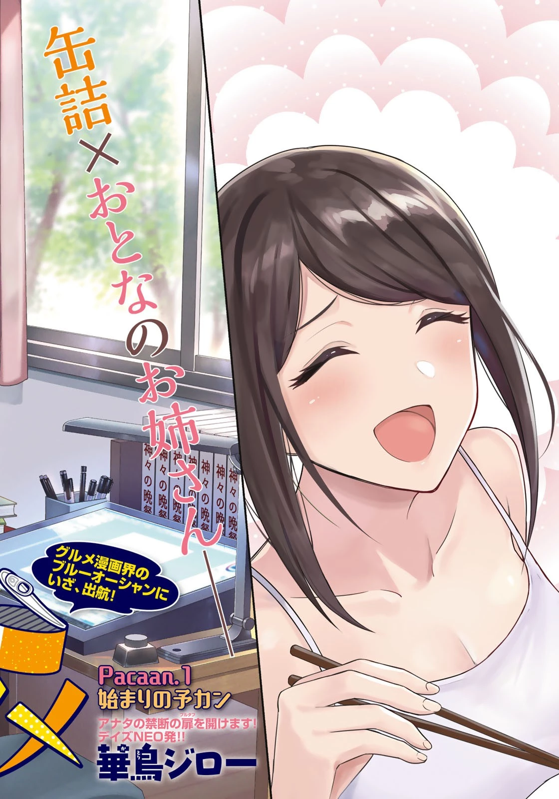 羽衣先生は今日もカンヅメ 第1話 - 2