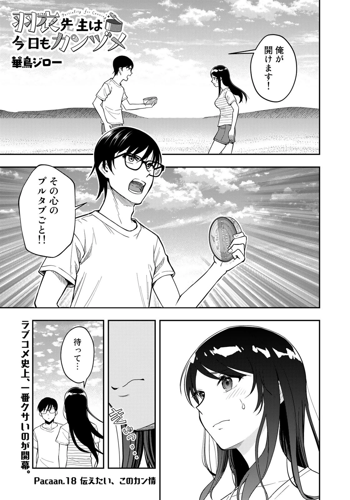羽衣先生は今日もカンヅメ 第18話 - 1