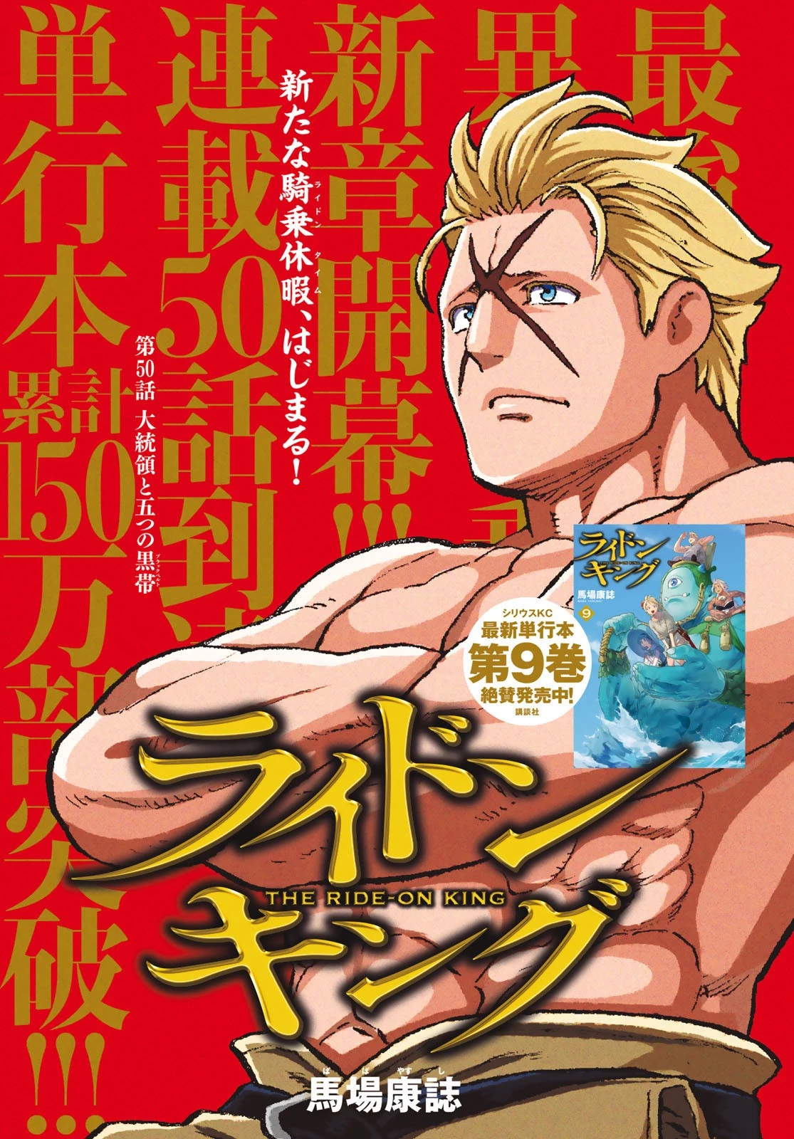 ライドンキング 第50話 - 1
