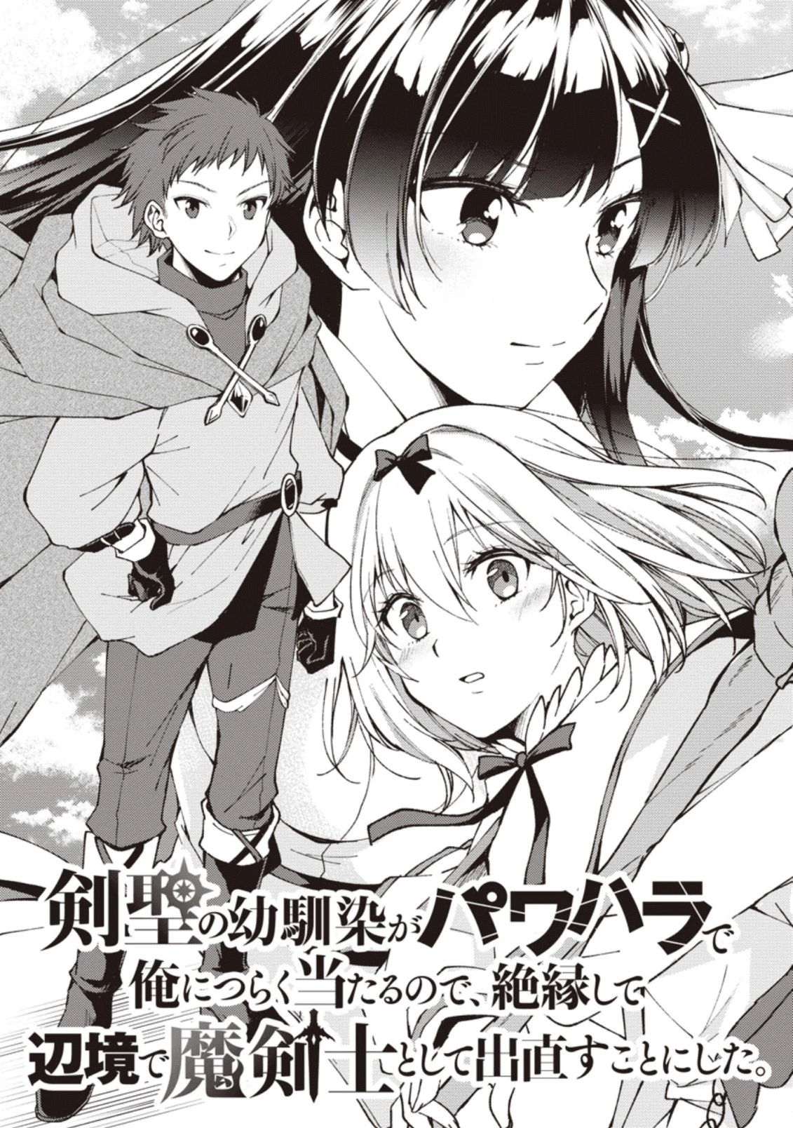 剣聖の幼馴染がパワハラで俺につらく当たるので、絶縁して辺境で魔剣士として出直すことにした。 第1話 - 3