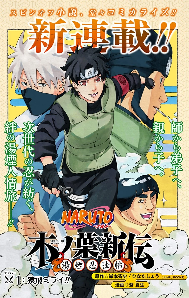 NARUTO-ナルト-　木ノ葉新伝 湯煙忍法帖 第1話 - 2