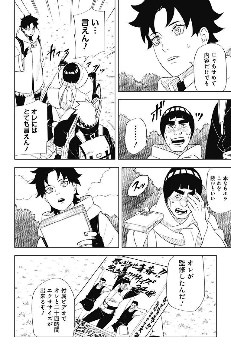 NARUTO-ナルト-　木ノ葉新伝 湯煙忍法帖 第3話 - 22