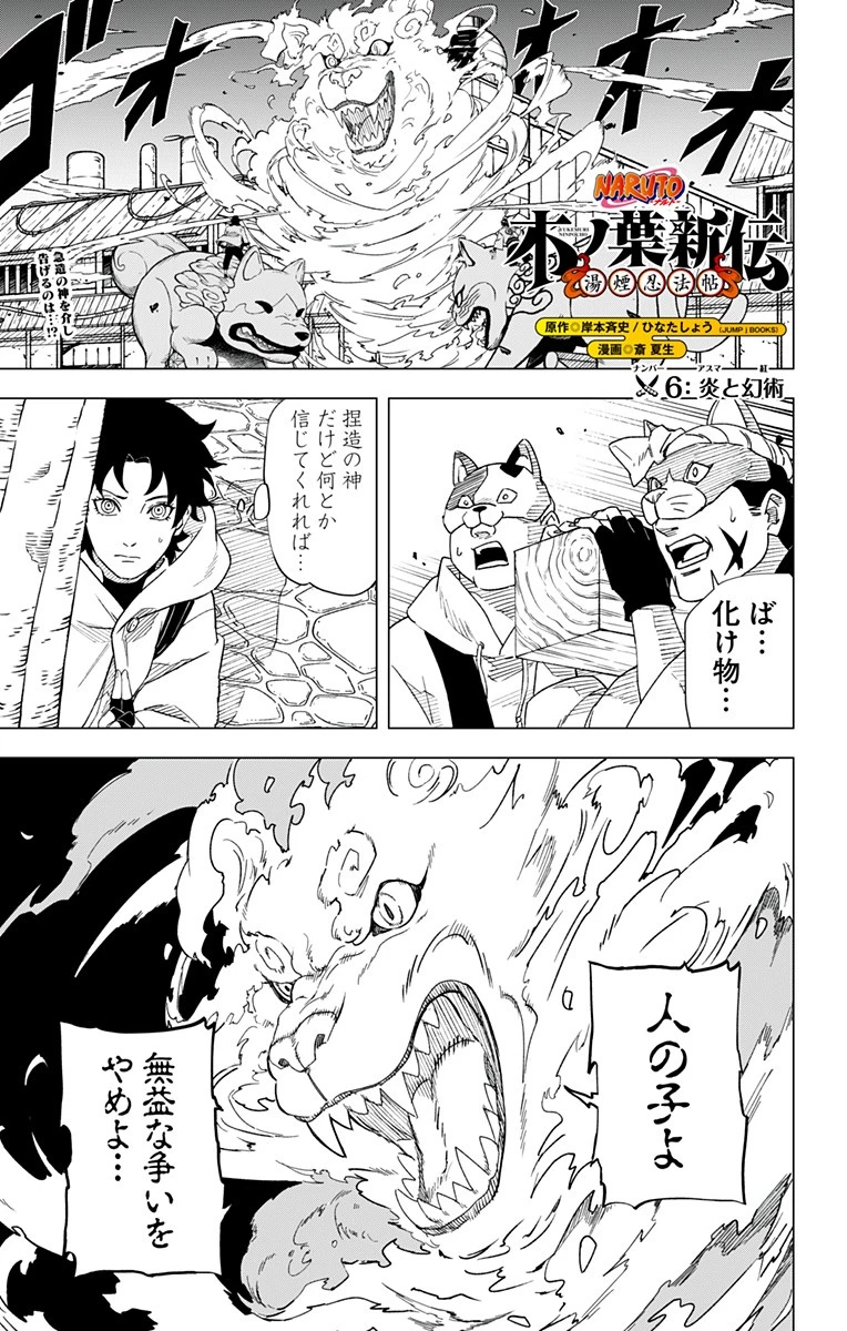 NARUTO-ナルト-　木ノ葉新伝 湯煙忍法帖 第6話 - 1