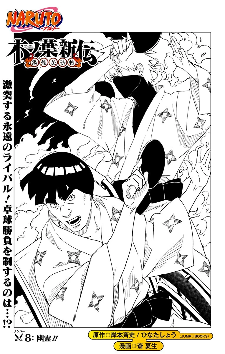 NARUTO-ナルト-　木ノ葉新伝 湯煙忍法帖 第8話 - 1