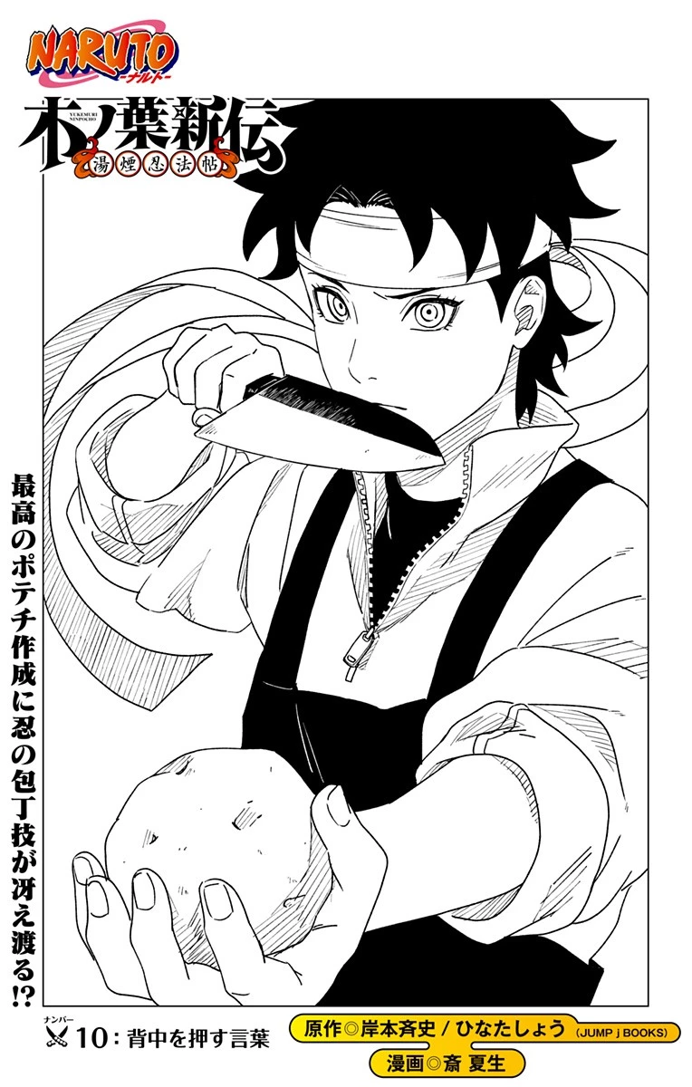 NARUTO-ナルト-　木ノ葉新伝 湯煙忍法帖 第10話 - 1