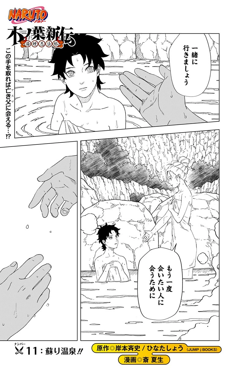 NARUTO-ナルト-　木ノ葉新伝 湯煙忍法帖 第11話 - 1