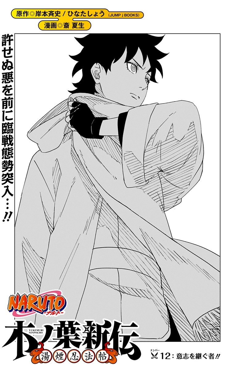 NARUTO-ナルト-　木ノ葉新伝 湯煙忍法帖 第12話 - 1