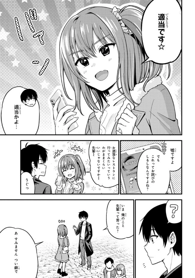 カノジョに浮気されていた俺が、小悪魔な後輩に懐かれています 第1話 - 29