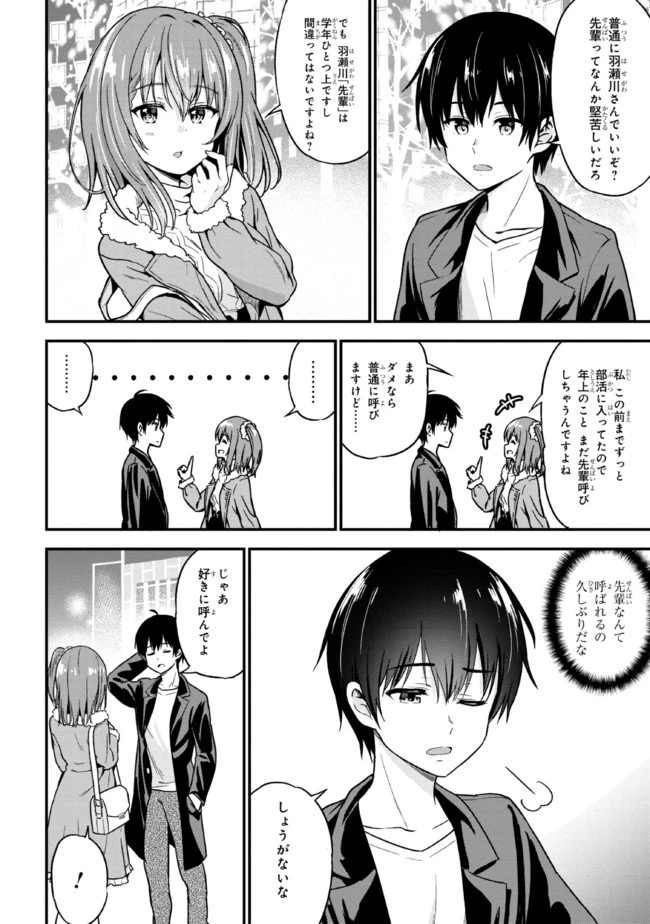 カノジョに浮気されていた俺が、小悪魔な後輩に懐かれています 第1話 - 30