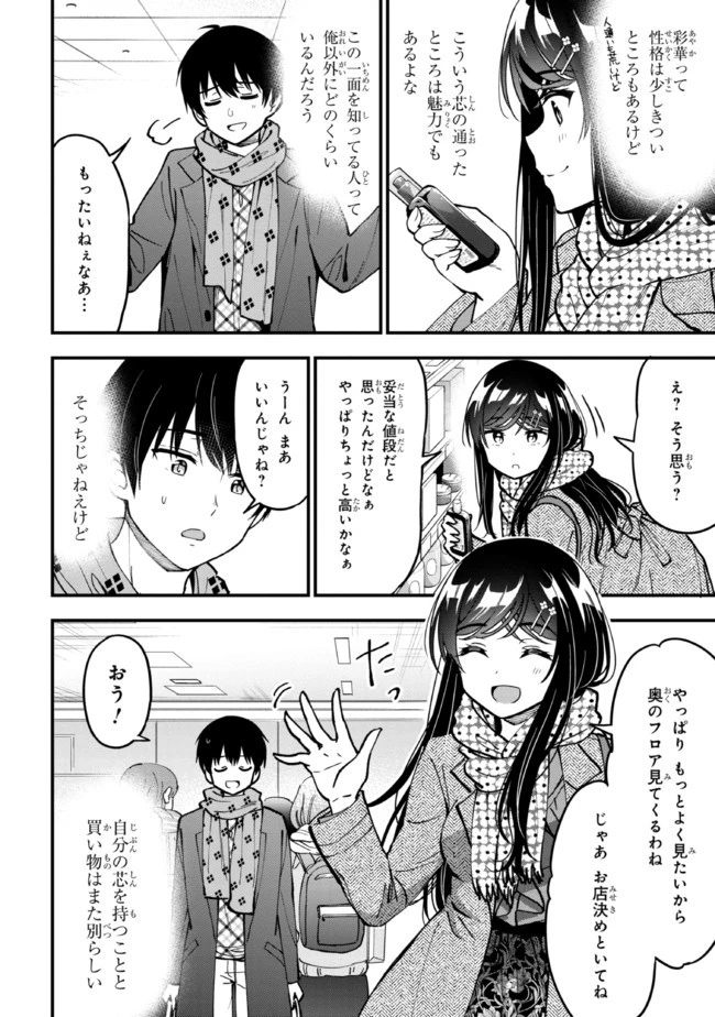 カノジョに浮気されていた俺が、小悪魔な後輩に懐かれています 第4話 - 4