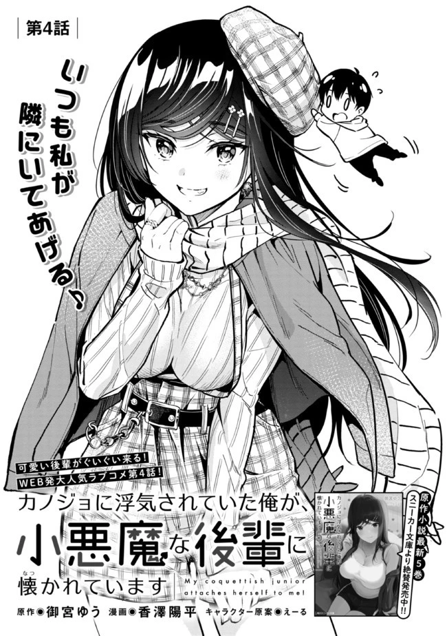 カノジョに浮気されていた俺が、小悪魔な後輩に懐かれています 第4話 - 5