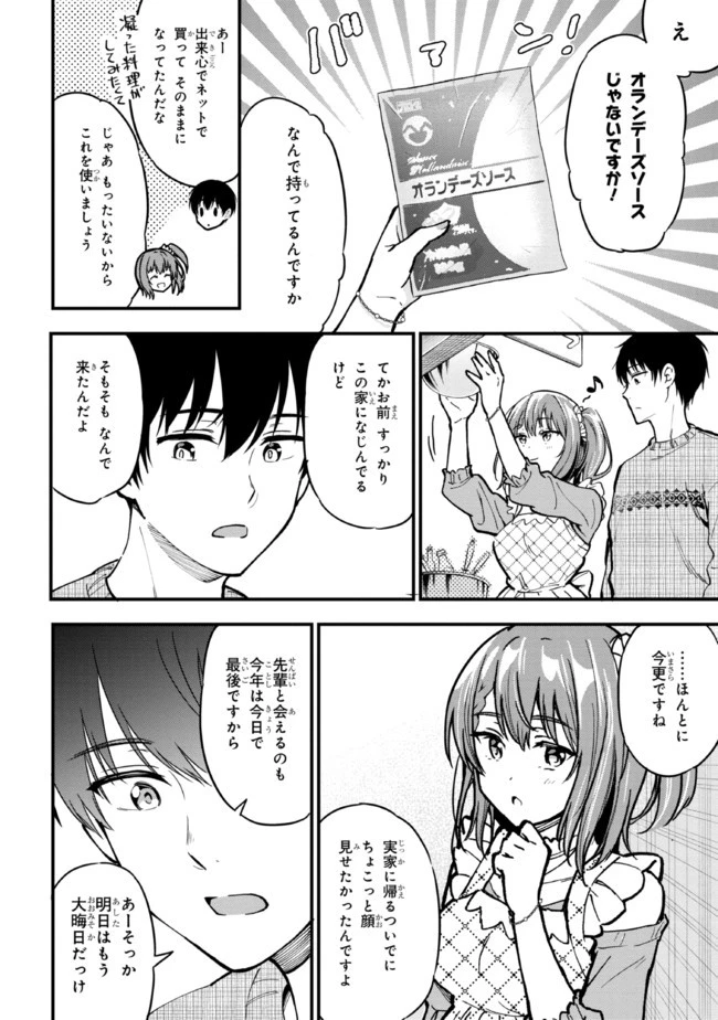 カノジョに浮気されていた俺が、小悪魔な後輩に懐かれています 第5話 - 8