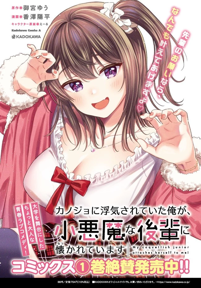 カノジョに浮気されていた俺が、小悪魔な後輩に懐かれています 第8話 - 24