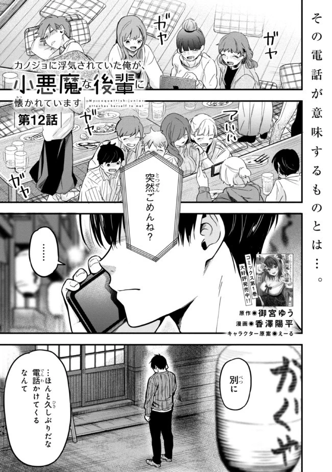 カノジョに浮気されていた俺が、小悪魔な後輩に懐かれています 第12話 - 1