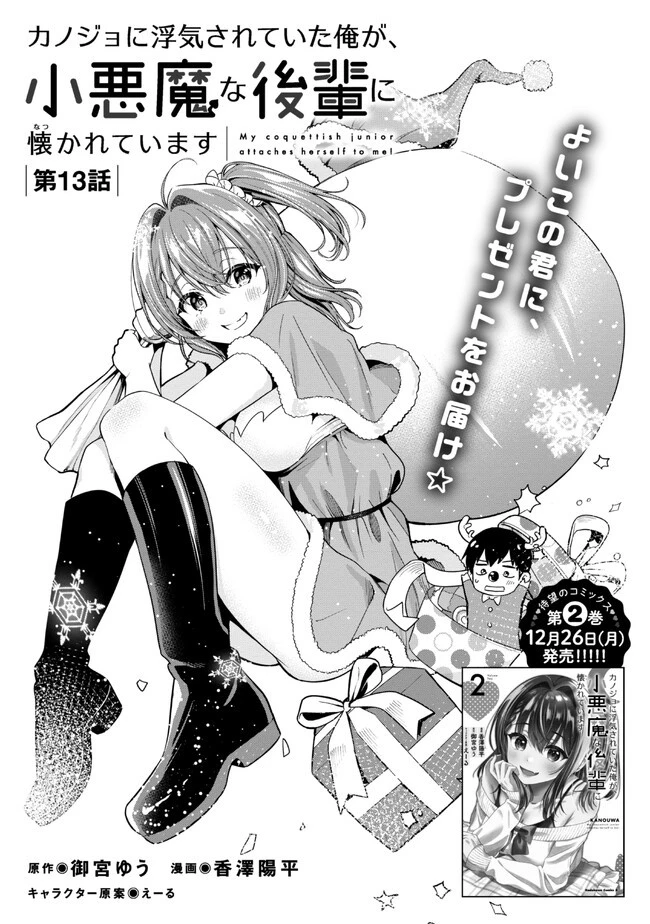 カノジョに浮気されていた俺が、小悪魔な後輩に懐かれています 第13話 - 1