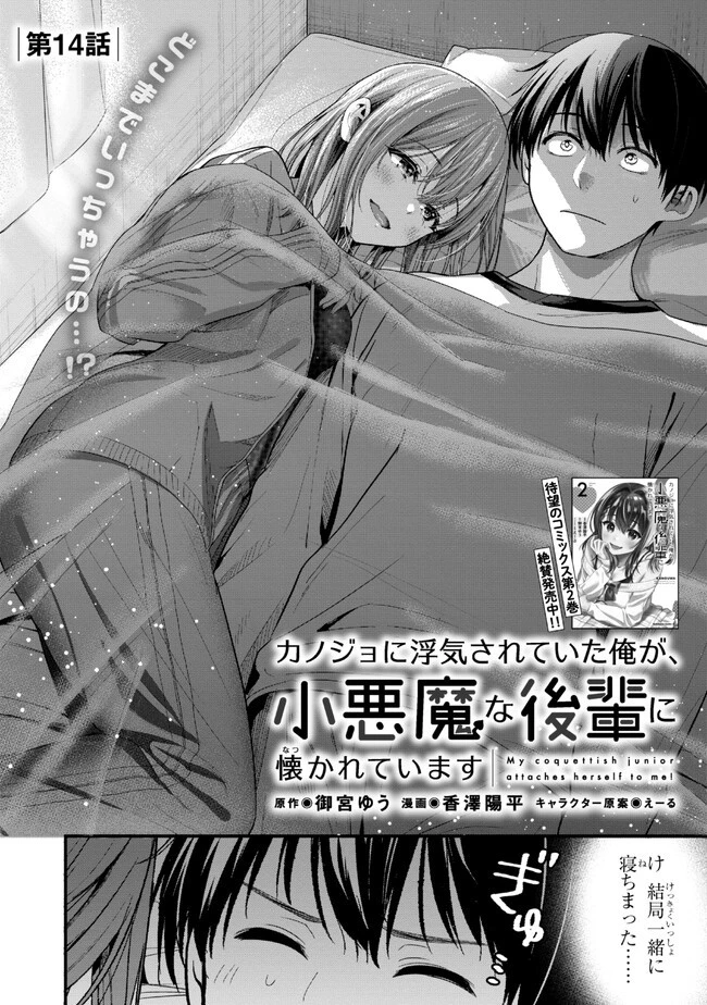 カノジョに浮気されていた俺が、小悪魔な後輩に懐かれています 第14話 - 2