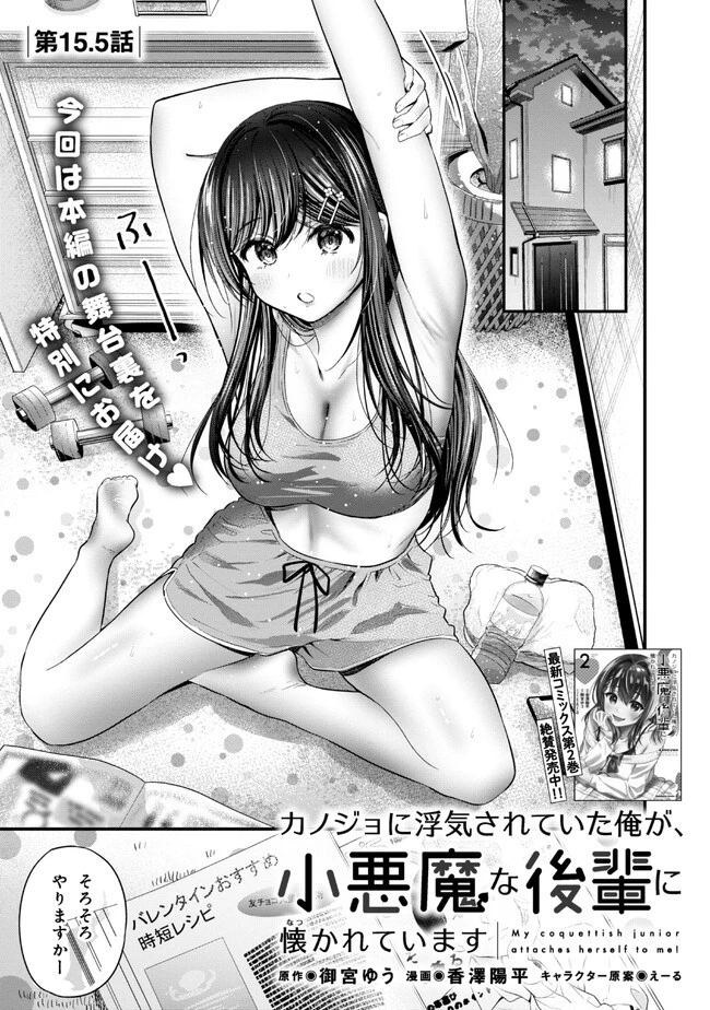 カノジョに浮気されていた俺が、小悪魔な後輩に懐かれています 第15話 - 1
