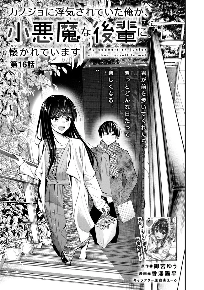 カノジョに浮気されていた俺が、小悪魔な後輩に懐かれています 第16話 - 1