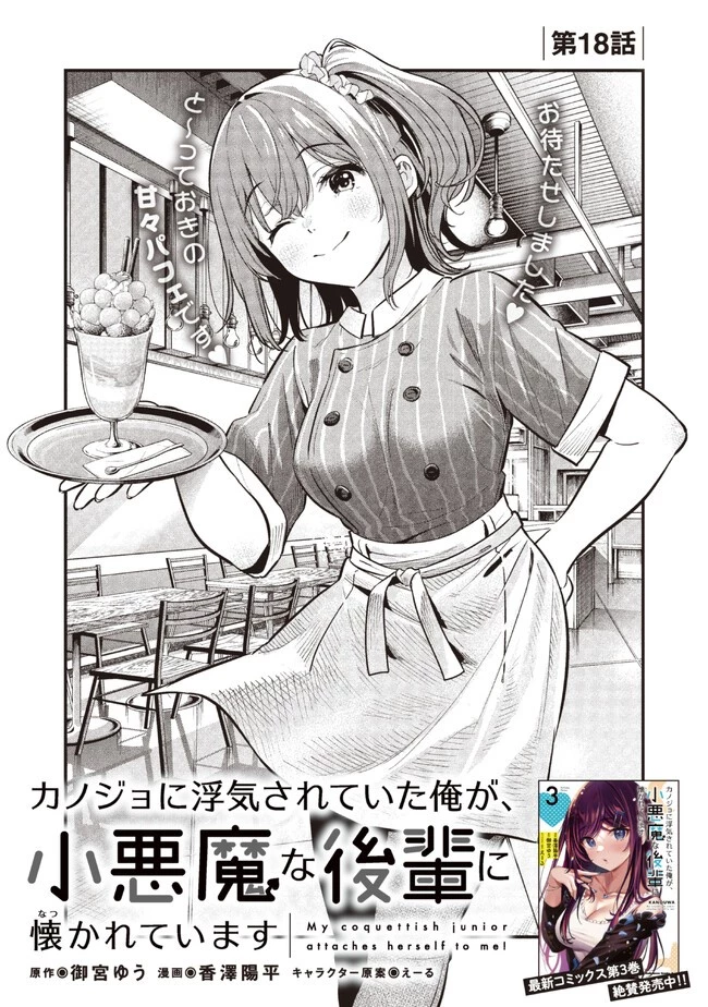 カノジョに浮気されていた俺が、小悪魔な後輩に懐かれています 第18話 - 1