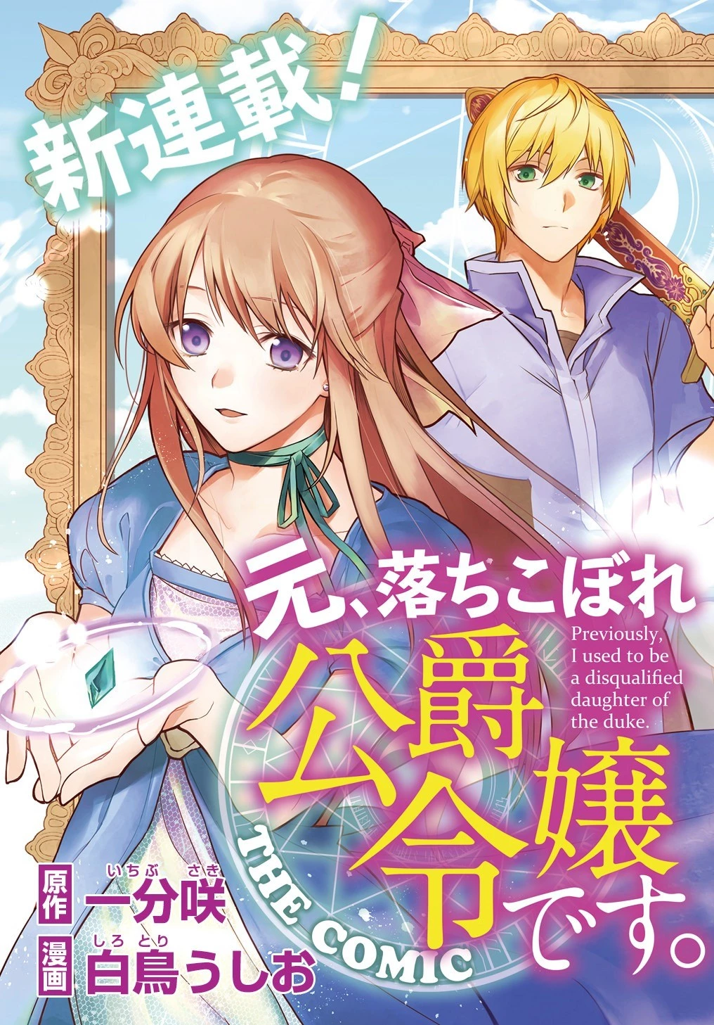 元、落ちこぼれ公爵令嬢です。 THE COMIC 第1話 - 3