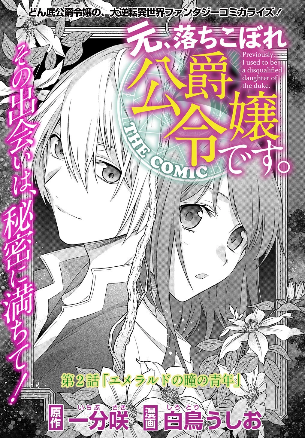 元、落ちこぼれ公爵令嬢です。 THE COMIC 第2話 - 3