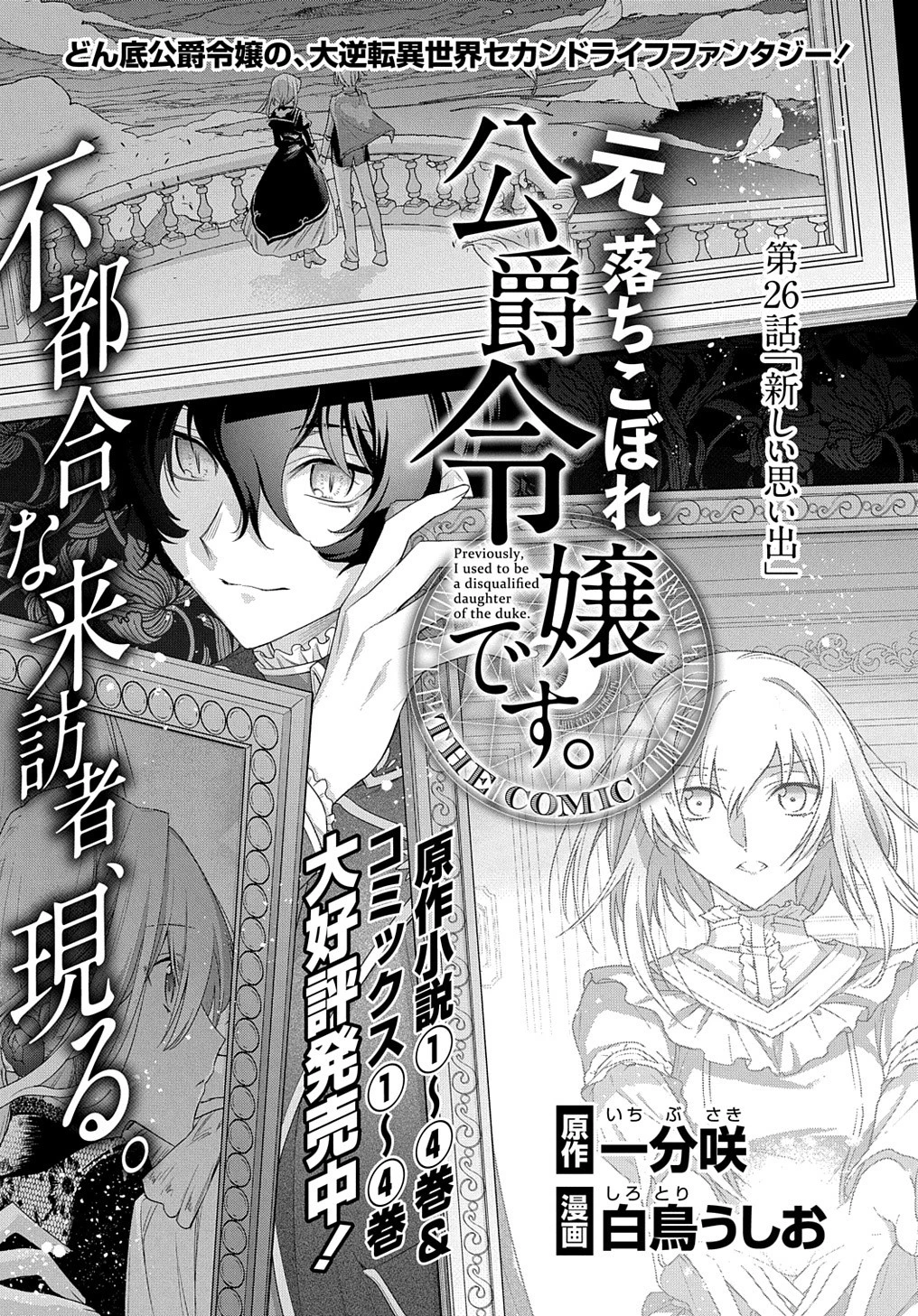 元、落ちこぼれ公爵令嬢です。 THE COMIC 第26話 - 1