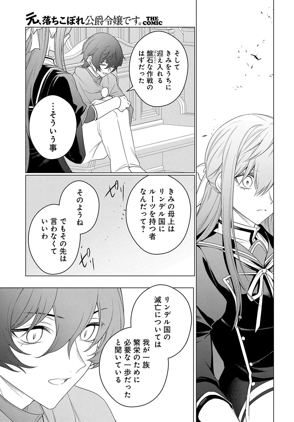 元、落ちこぼれ公爵令嬢です。 THE COMIC 第27話 - 11