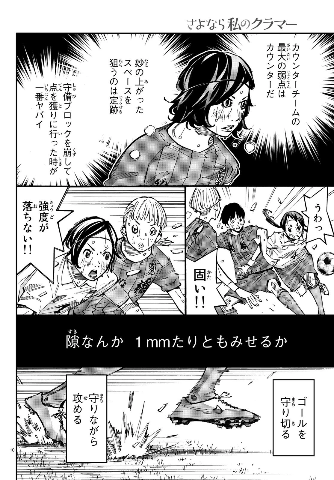 さよなら私のクラマー 第28話 - 10