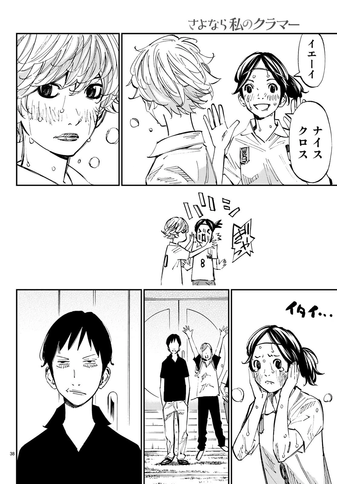 さよなら私のクラマー 第28話 - 38