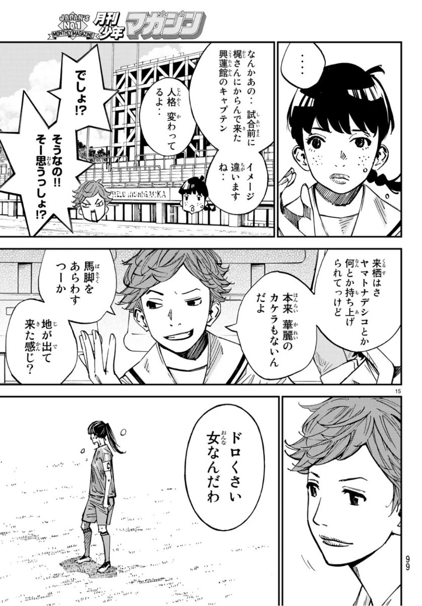 さよなら私のクラマー 第39話 - 15