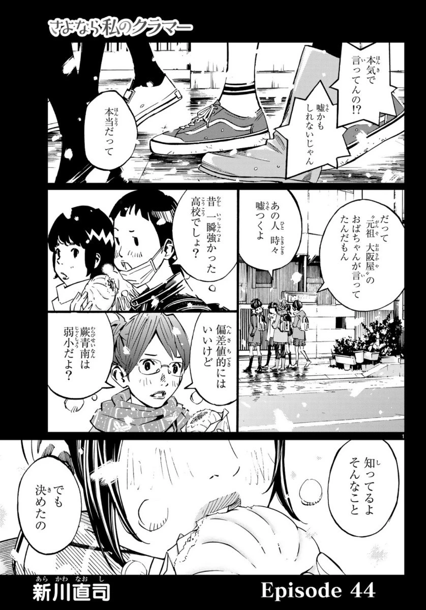 さよなら私のクラマー 第44話 - 1