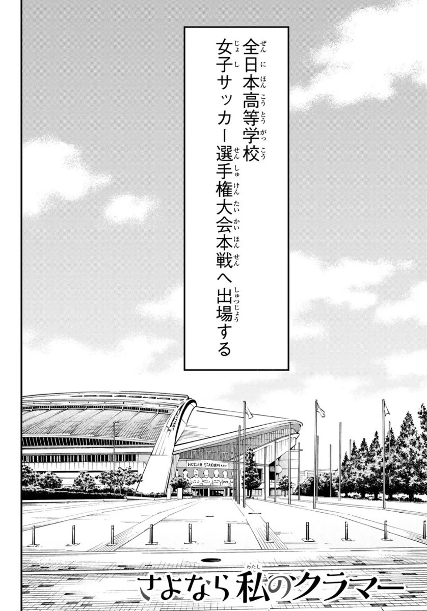 さよなら私のクラマー 第49話 - 3