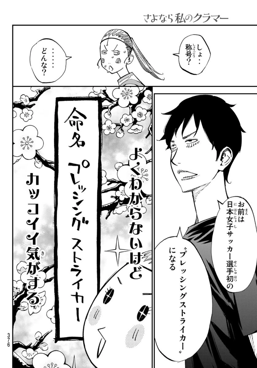 さよなら私のクラマー 第50話 - 12