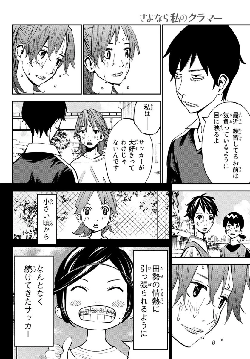 さよなら私のクラマー 第51話 - 18
