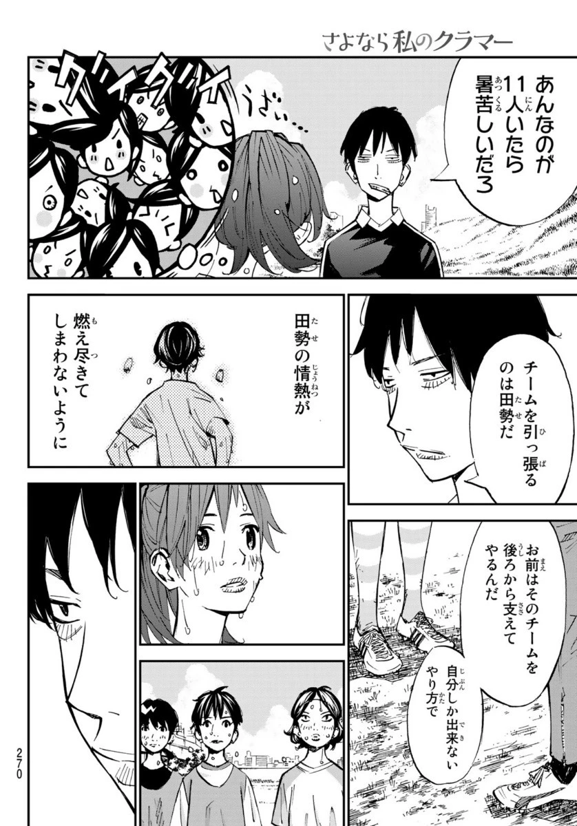 さよなら私のクラマー 第51話 - 28