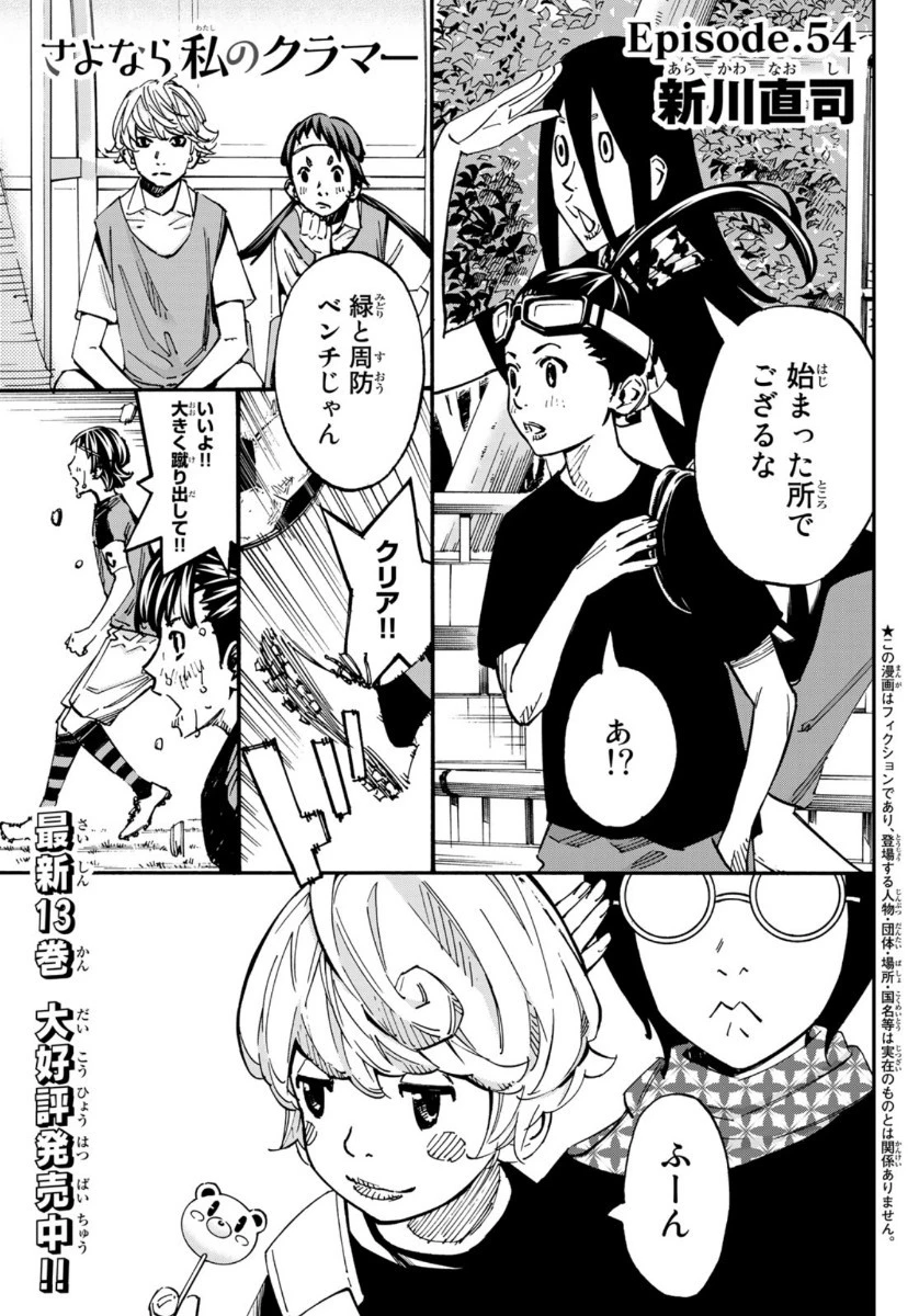 さよなら私のクラマー 第54話 - 2