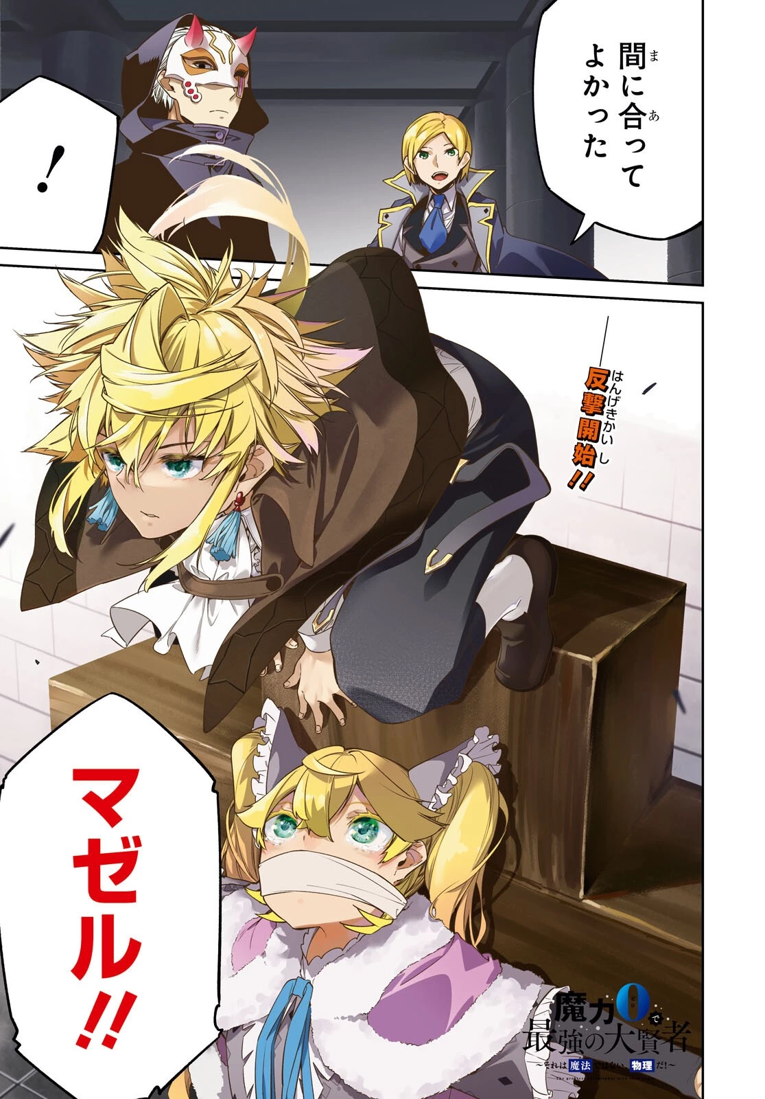 魔力0で最強の大賢者～それは魔法ではない、物理だ！～ 第23話 - 1