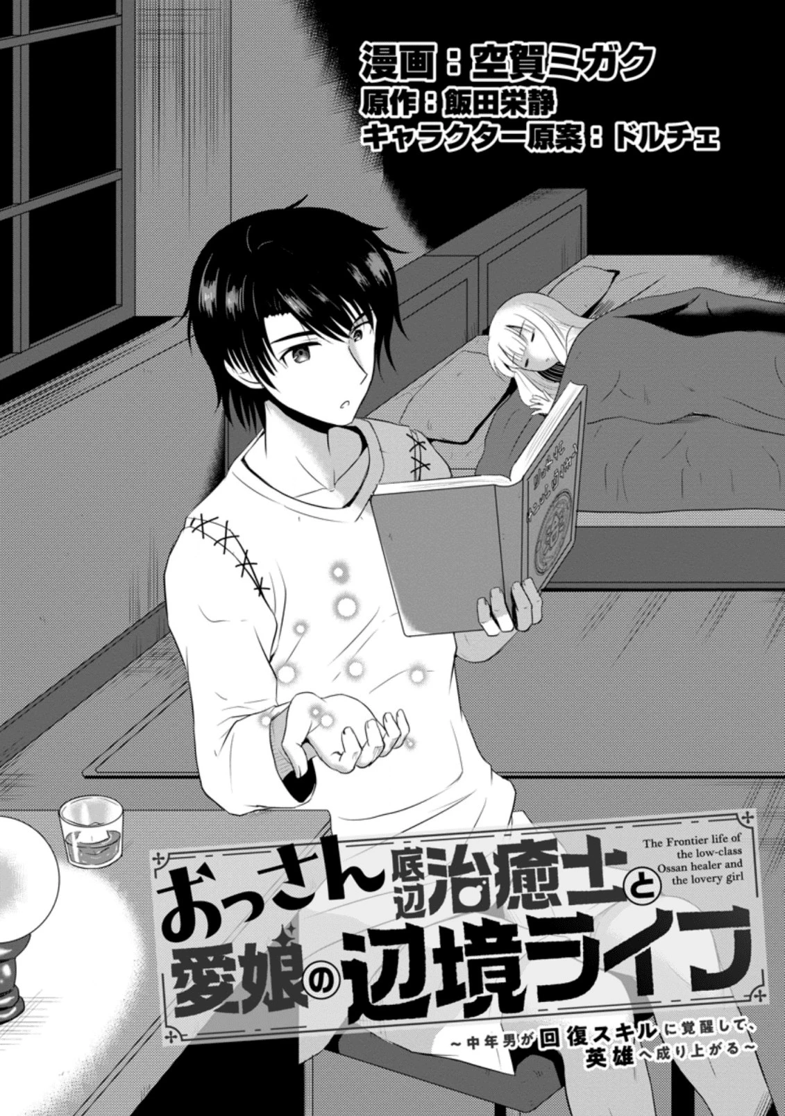 おっさん底辺治癒士と愛娘の辺境ライフ ～中年男が回復スキルに覚醒して、英雄へ成り上がる～ 第5.2話 - 1