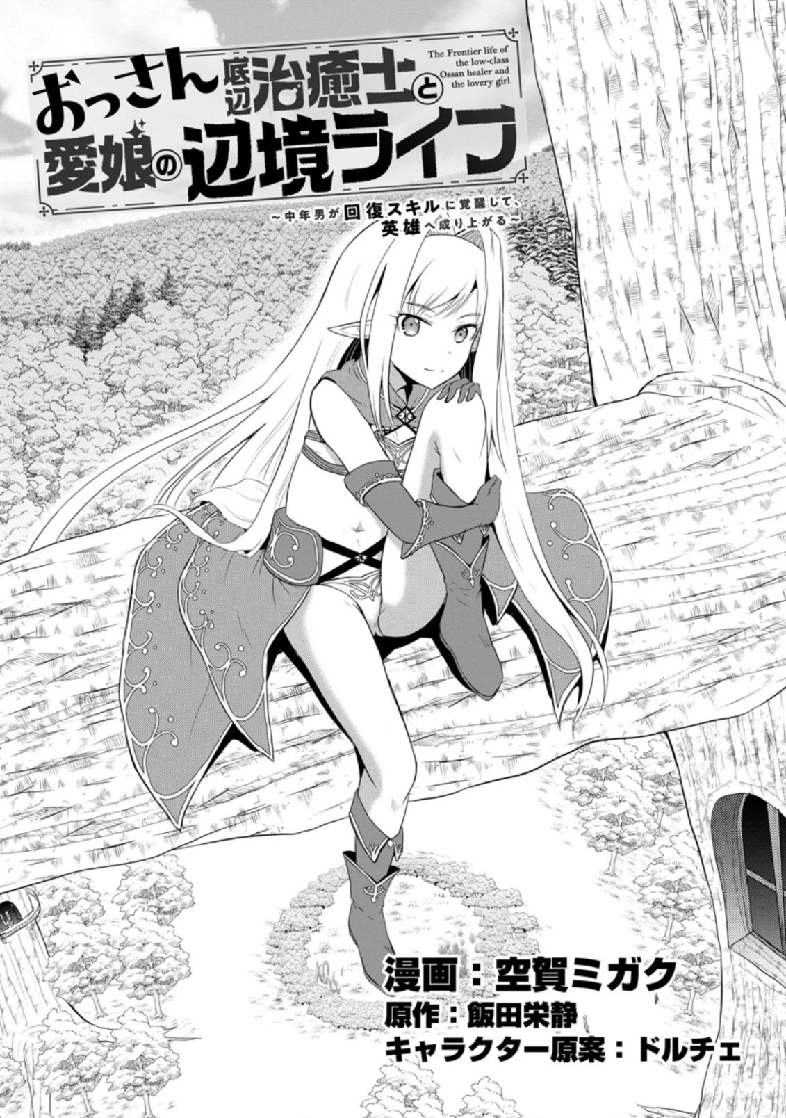 おっさん底辺治癒士と愛娘の辺境ライフ ～中年男が回復スキルに覚醒して、英雄へ成り上がる～ 第7.2話 - 1