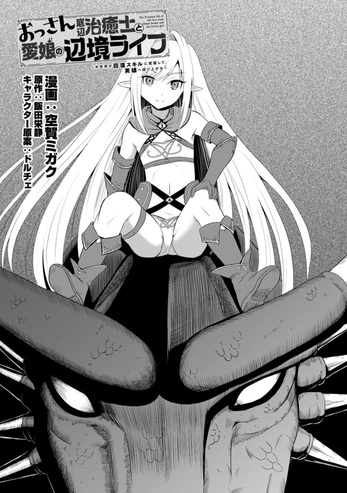 おっさん底辺治癒士と愛娘の辺境ライフ ～中年男が回復スキルに覚醒して、英雄へ成り上がる～ 第8.3話 - 1